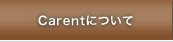 Carentについて