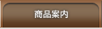 商品案内