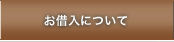 お借入について