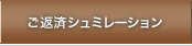 ご返済シュミレーション