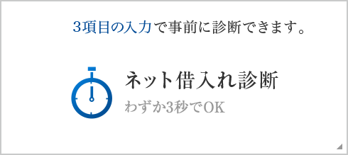 ネット借入診断