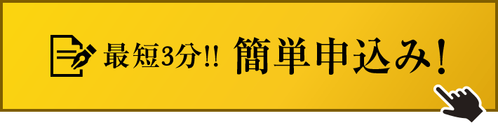 簡単申込み!