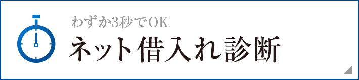 ネット借入診断