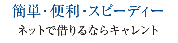 簡単・便利・スピーディー