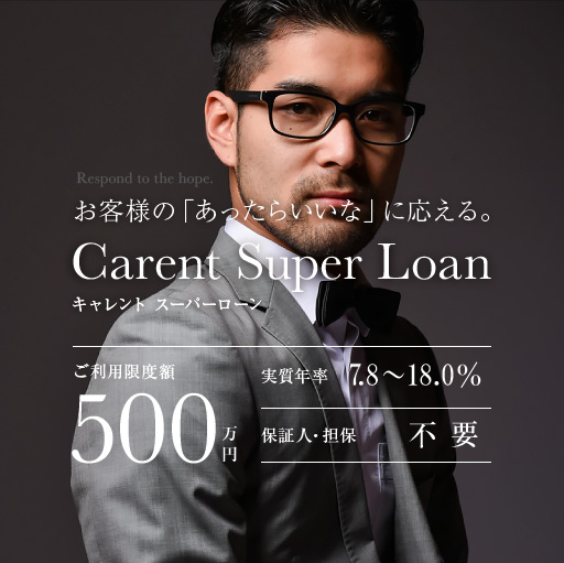 お客様の「あったらいいな」に応える｡Carent Super Loan