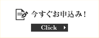 簡単申込み！