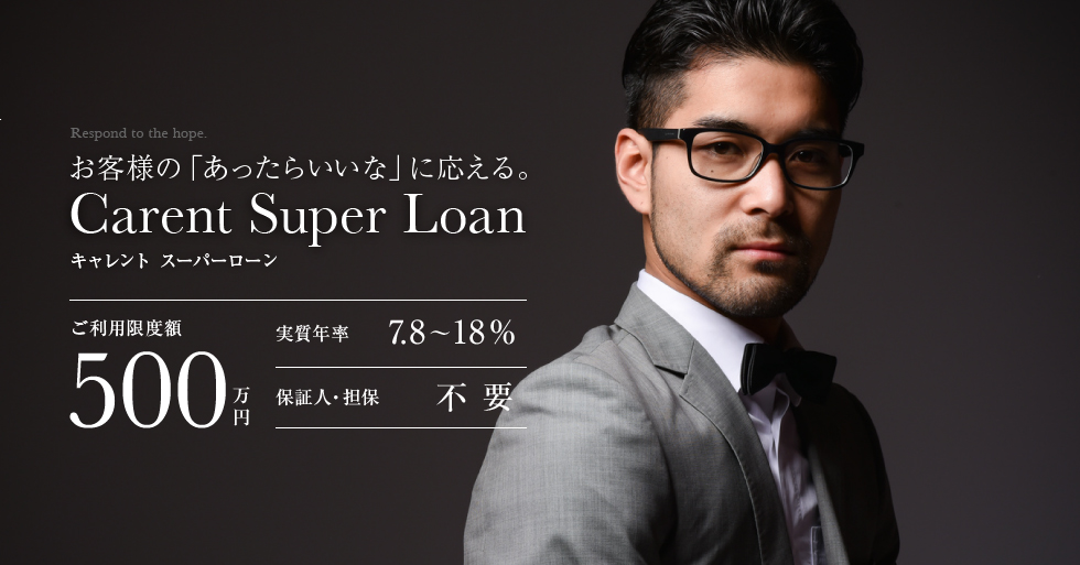 お客様の「あったらいいな」に応える｡Carent Super Loan