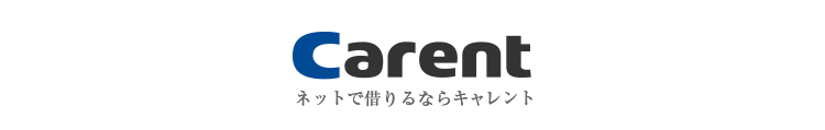 借りるならキャレント