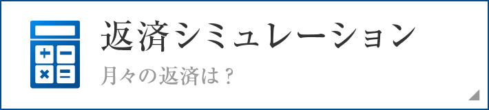 返済