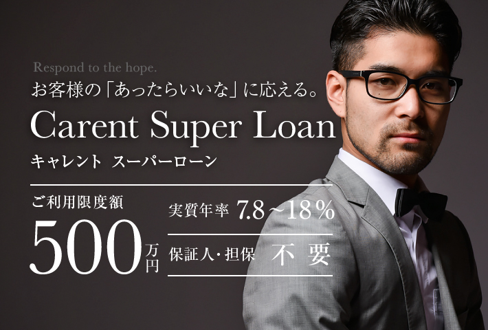 お客様の「あったらいいな」に応える｡Carent Super Loan
