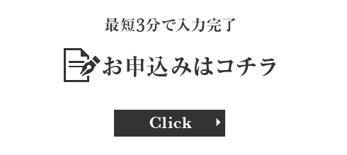 簡単申込み！